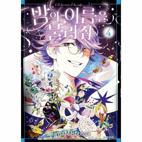밤의 이름을 불러줘 4