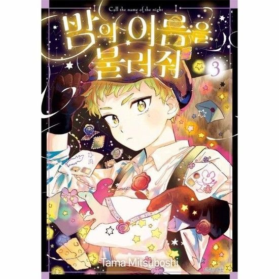 아이닷비(idotb) 밤의 이름을 불러줘 3