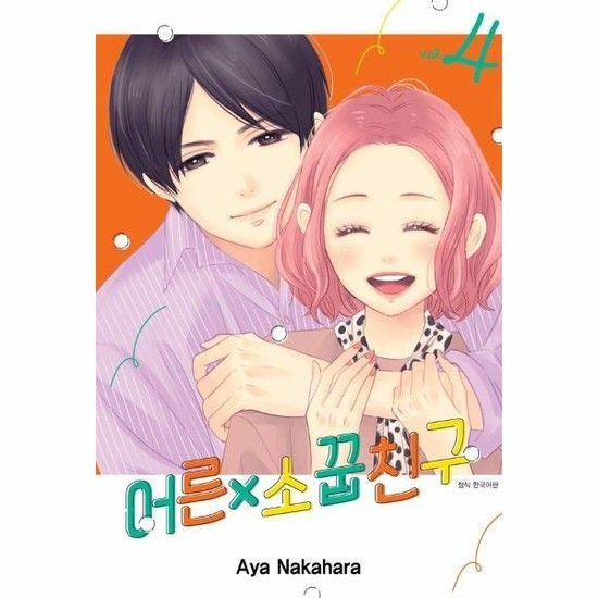 어른소꿉친구 4