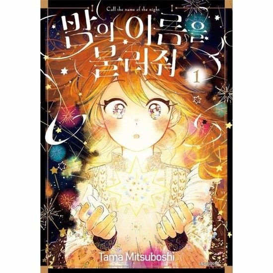 아이닷비(idotb) 밤의 이름을 불러줘 1
