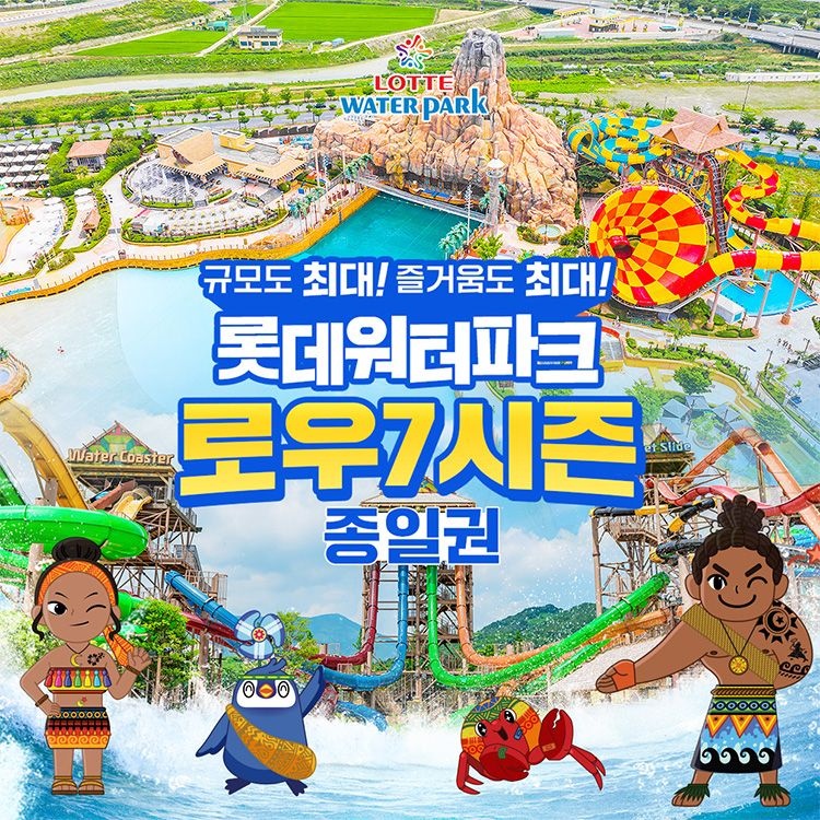 [롯데워터파크][선착순 추가할인] 김해 롯데워터파크 로우7시즌 종일권, 이용기간 2/19~ 3/2, 주중&주말 공통혜택 : 롯데ON