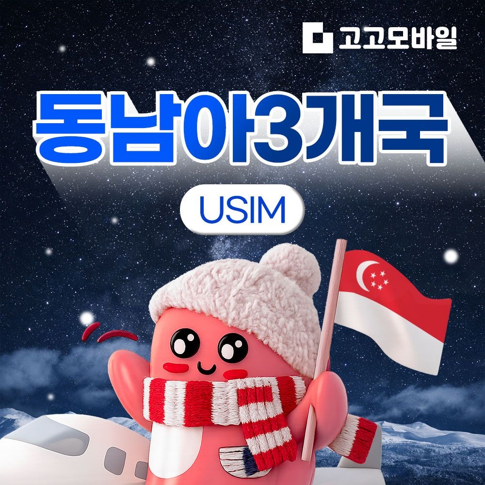 상품상세참조 동남아3개국 (말레이시아 싱가포르 태국) 유심 칩 USIM 데이터 무제한 매일 500MB 1GB 2GB 동남아3개국 전지역