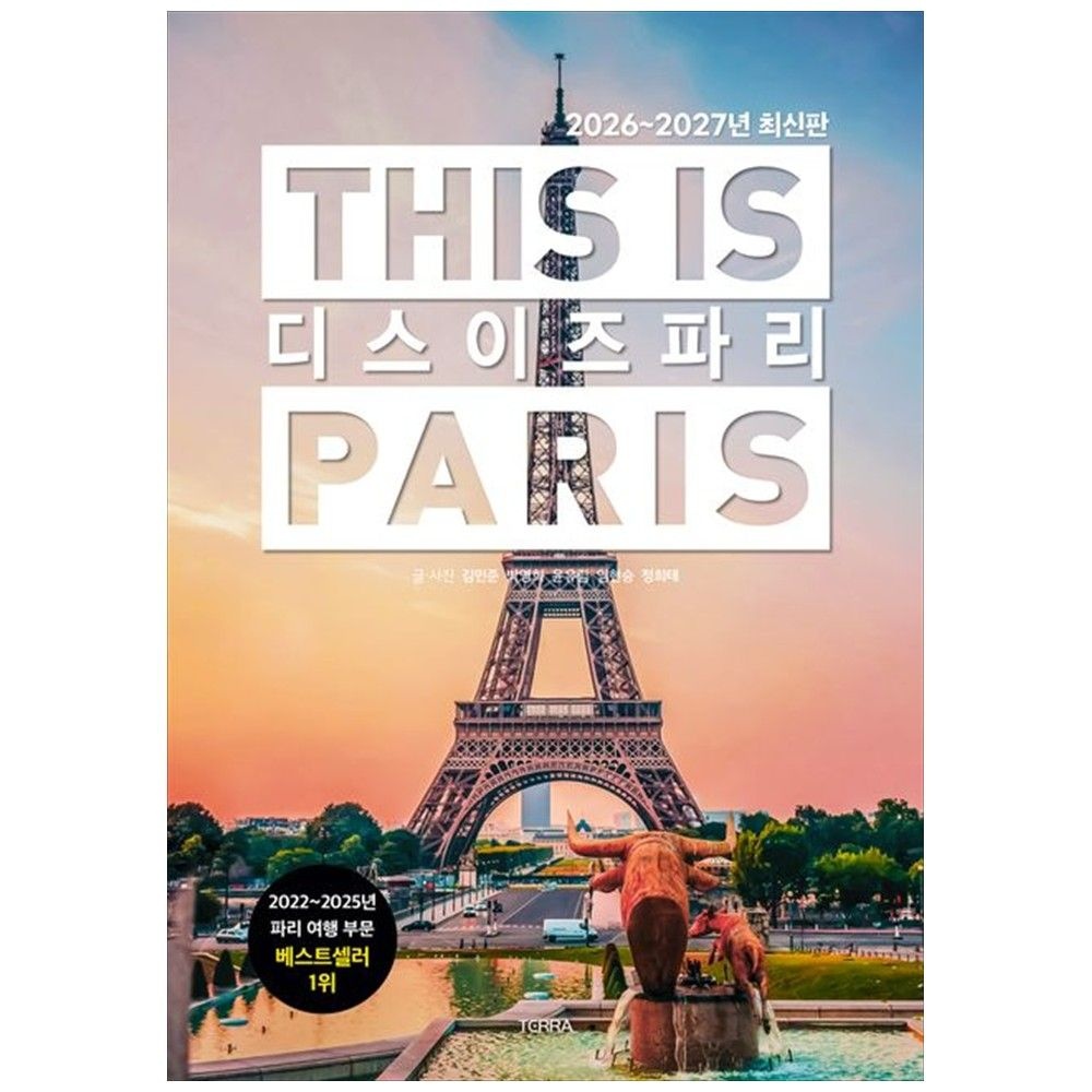 테라출판사 TERRA [책광장 모두] 디스 이즈 파리(2026 2027)