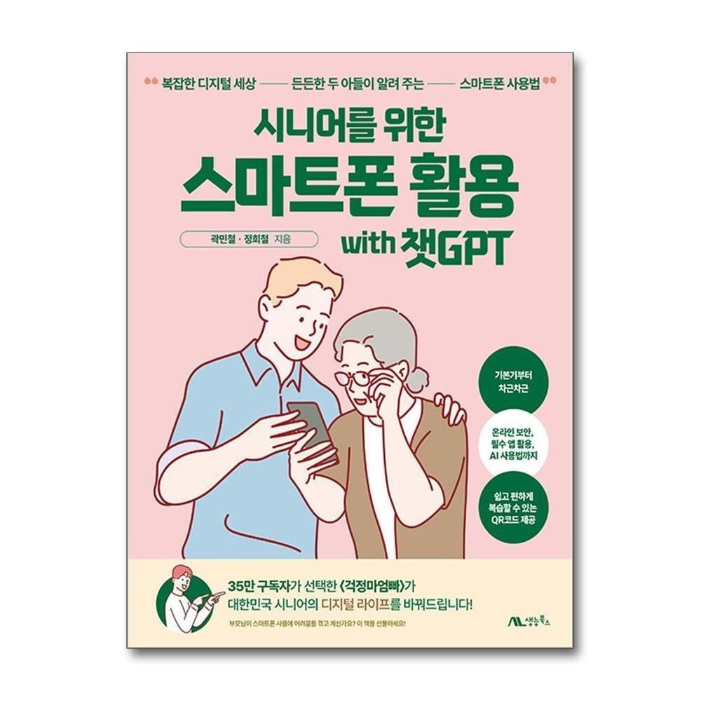 제이북스 [패션플러스][제이북스]시니어를 위한 스마트폰 활용 with 챗GPT