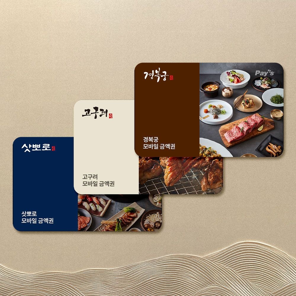 고구려/삿뽀로/경복궁 모바일금액권 3만원