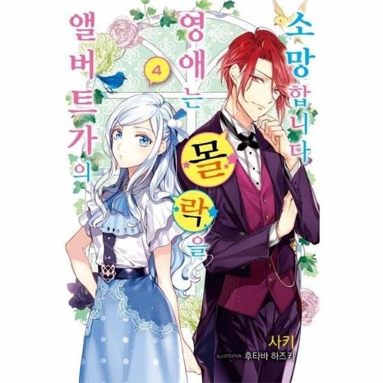 앨버트가의 영애는 몰락을 소망합니다 4