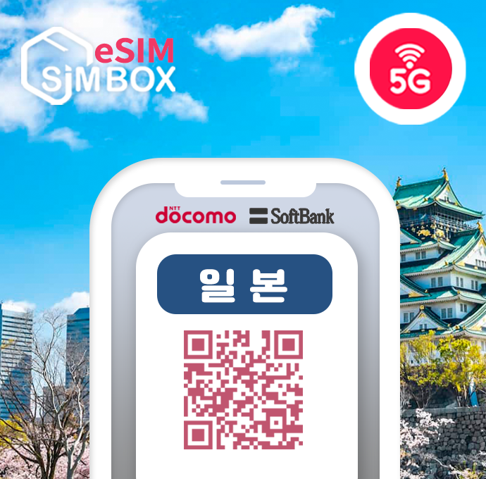 일본이심 eSIM 로컬망 5G 소프트뱅크 KDDI 도코모 후쿠오카 오사카 무제한 e심