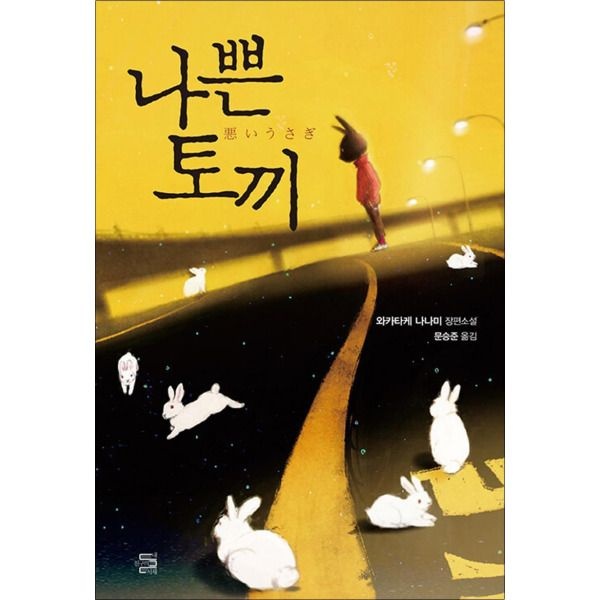 [봄봄북스] 나쁜 토끼