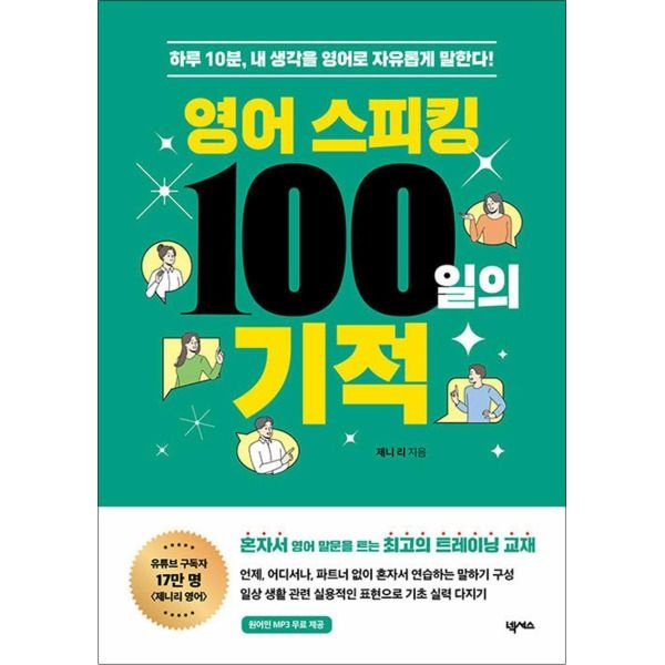 넥서스(단) [봄봄북스] 영어 스피킹 100일의 기적 - 하루 10분 내 생각을 영어로 자유롭게 말한다