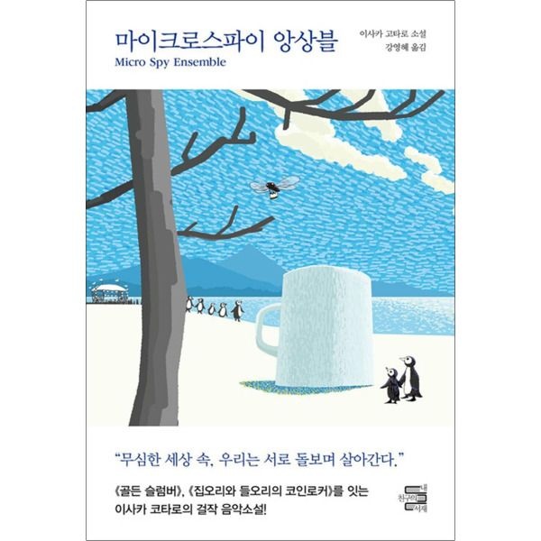 내친구의서재 [온누리북스] 마이크로스파이 앙상블 - 이사카 고타로 소설