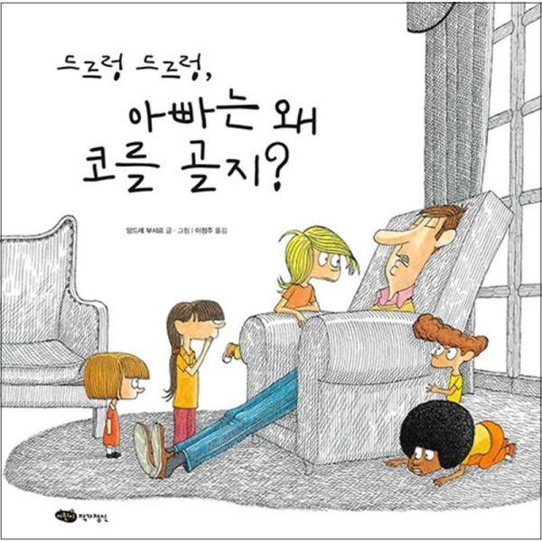[온누리북스] 드르렁 드르렁 아빠는 왜 코를 골지 (재잘재잘 세계 그림책) (양장)