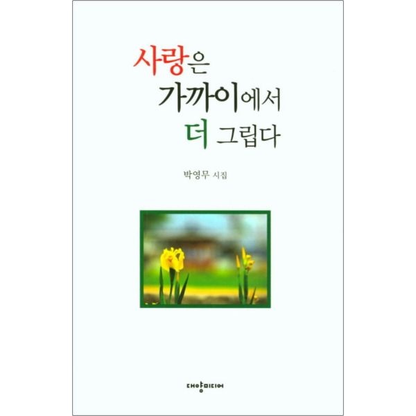 [온누리북스] 사랑은 가까이에서 더 그립다