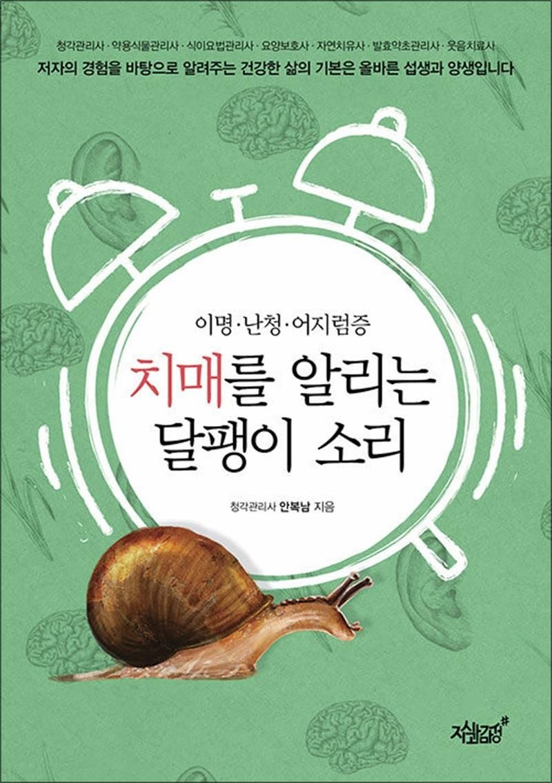 치매를 알리는 달팽이 소리 - 이명·난청·어지럼증