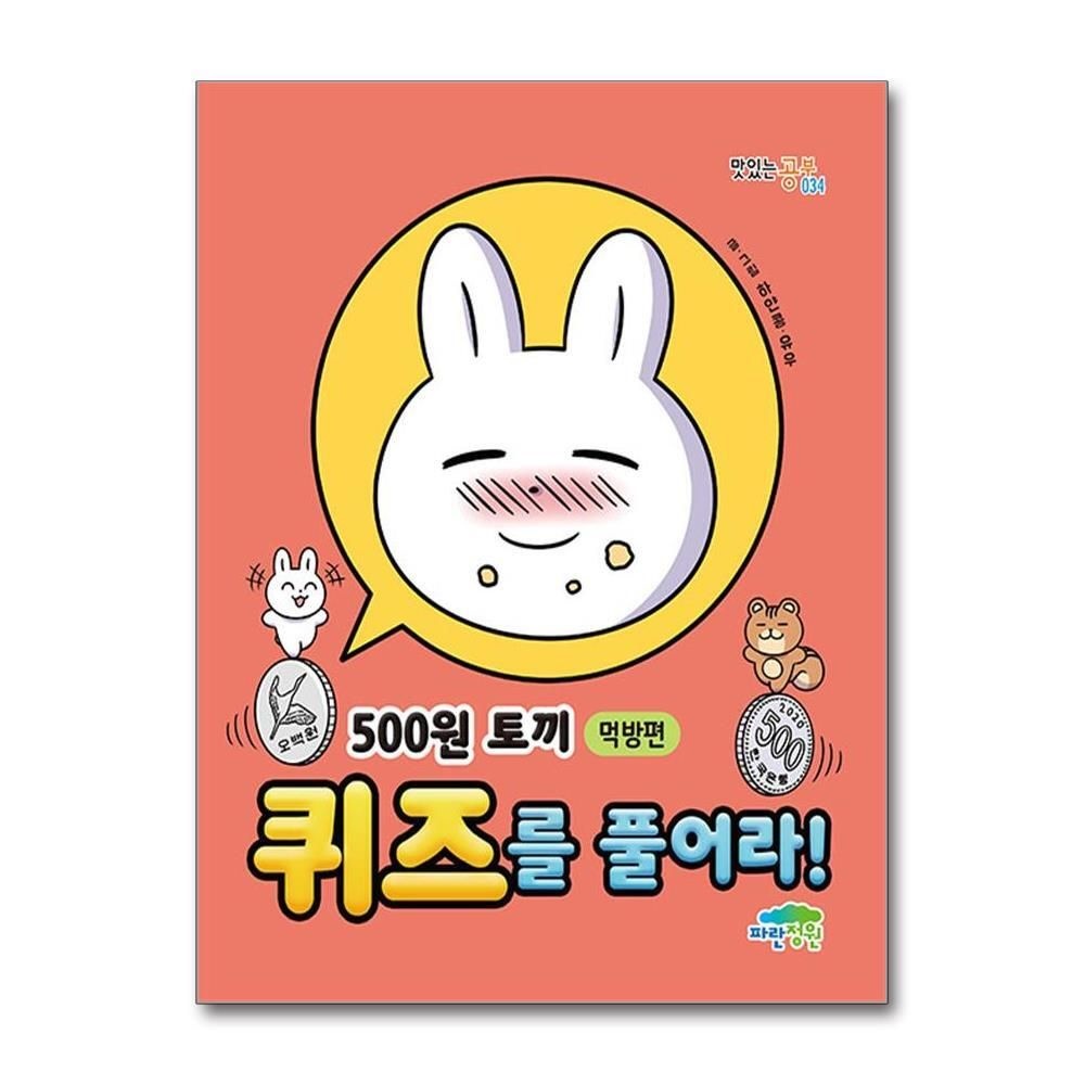 제이북스 [패션플러스][제이북스]500원 토끼 퀴즈를 풀어라 - 먹방편 (맛있는 공부 34)