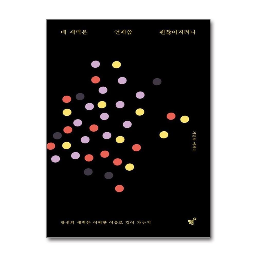 [패션플러스][제이북스]네 새벽은 언제쯤 괜찮아지려나