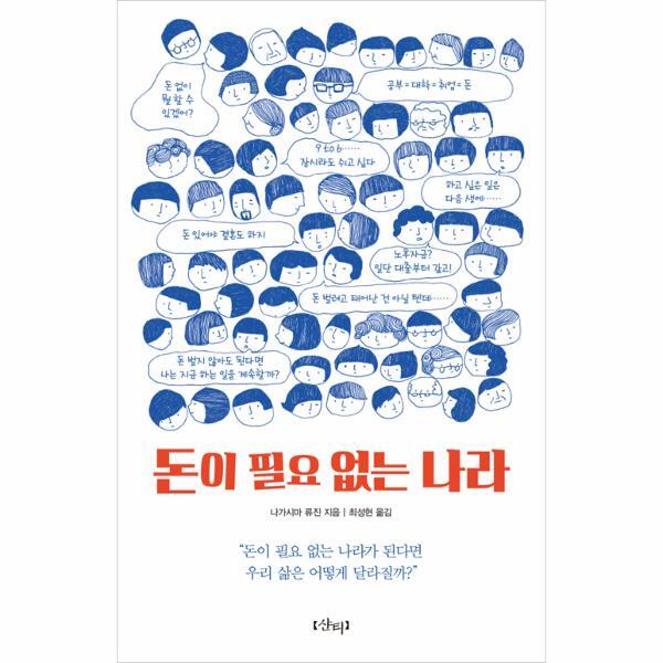 [샨티][북스토어] 돈이 필요 없는 나라