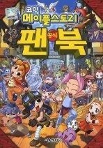 서울문화사 [개똥이네][중고-상] 코믹 메이플 스토리 공식 팬북(AI58)