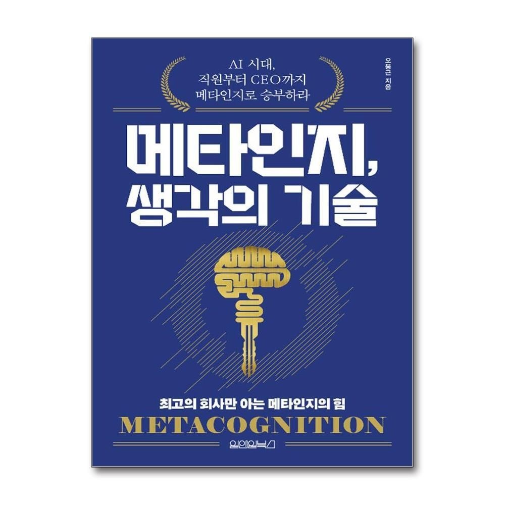 제이북스 [패션플러스][제이북스]메타인지 생각의 기술 - AI 시대 직원부터 CEO까지 메타인지로 승부하라