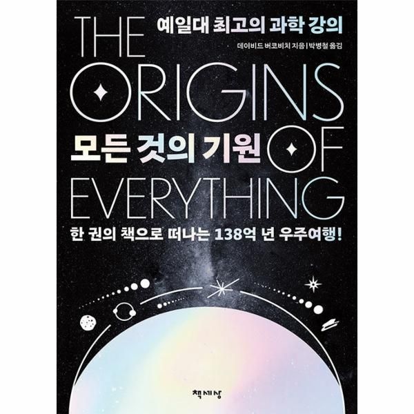 모든 것의 기원  - 예일대 최고의 과학 강의 (리커버)