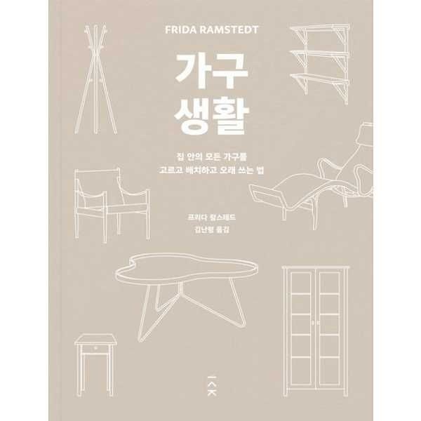[가을책방] [책사람집] 가구 생활
