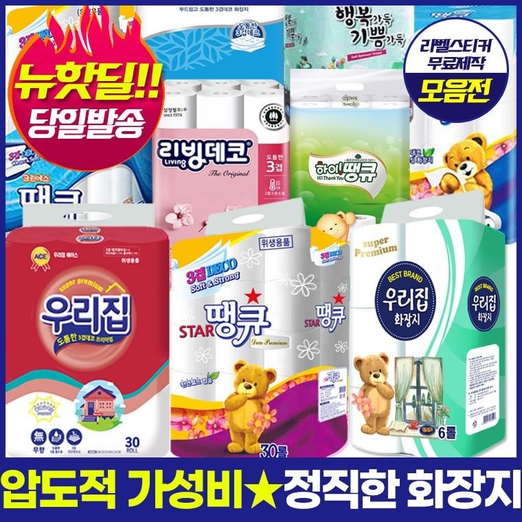 [동급최강 최저가 ] [3겹30롤 사은품 화장지 휴지] [기술평가우수] [다양한 선택옵션] 홍보스티커무료 핫딜