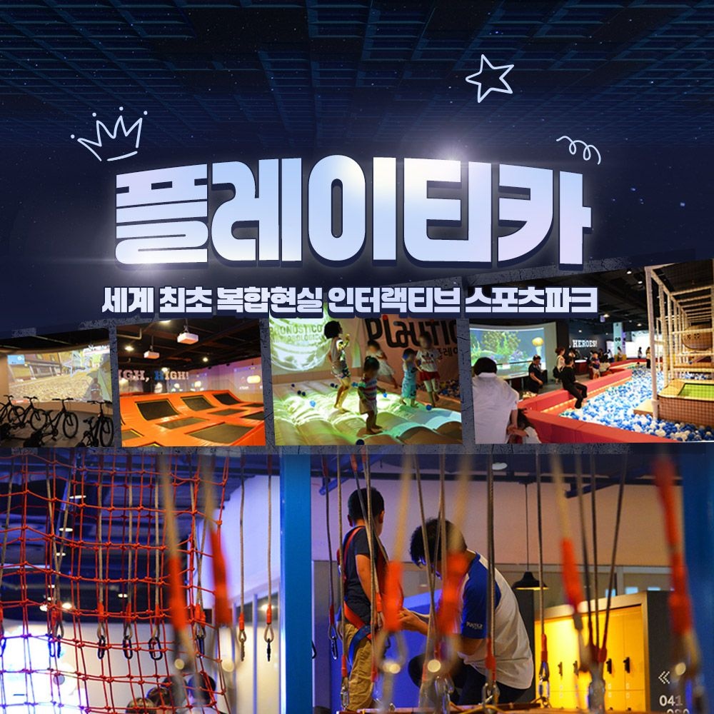 [구리] 플레이티카 롯데아울렛구리점(아이랑가볼만한곳!)