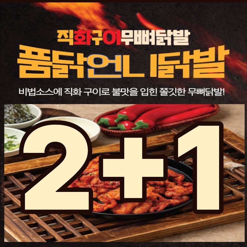 [온누리상품] [품닭언니닭발] 직화구이 무뼈닭발 250g 행궁동맛집 남문로데오시장 2+1 구성