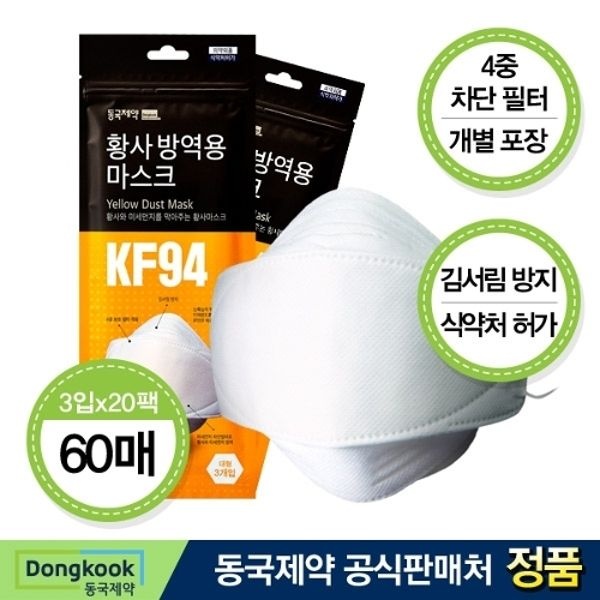 동국제약 KF94 황사 마스크 대형 3매입x20개 (총 60개) 미세...