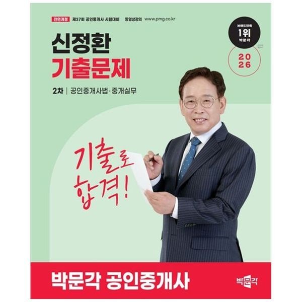 [보리보리]2026 박문각 공인중개사 신정환 기출문제 2차 공인중개사법 중개실무 ： 제37회 공인중개사 시험 대비