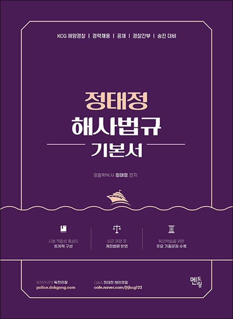 2026 정태정 해사법규 기본서 - 개정판