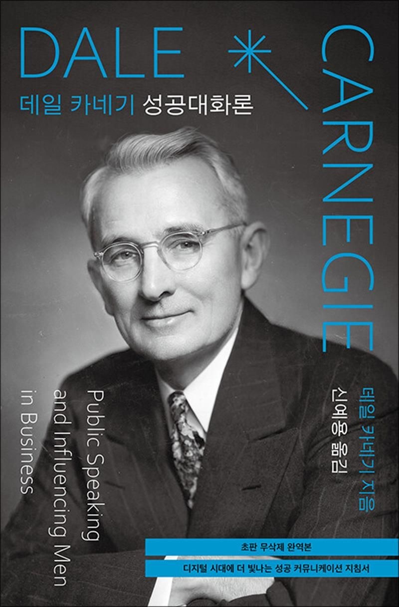 탐나는책 데일 카네기 성공대화론 (초판 무삭제 완역본)
