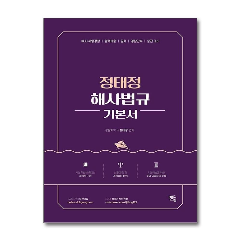 [패션플러스][제이북스]2026 정태정 해사법규 기본서 - 개정판