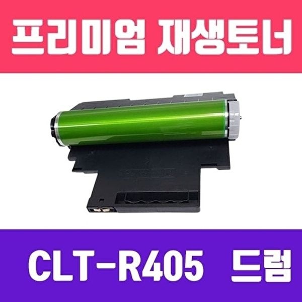소모품 삼성 CLT-R405/R406/R404/R403/CLT-510S/515S 호환 고/재생드럼/16000매/KG Y