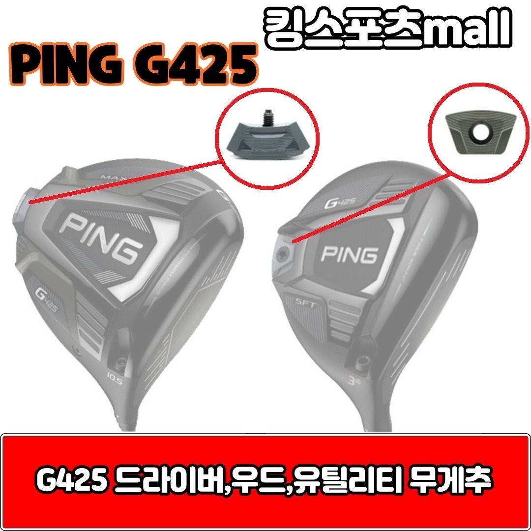 PING 핑 g425 우드&amp;유틸리티 무게추 12g,14g,16g,18g G425