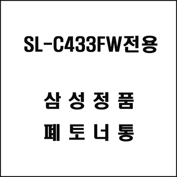 [브이와이][VCMQQ3RD]삼성 프린터 프린터토너 폐토너통 SL-C433FW전용