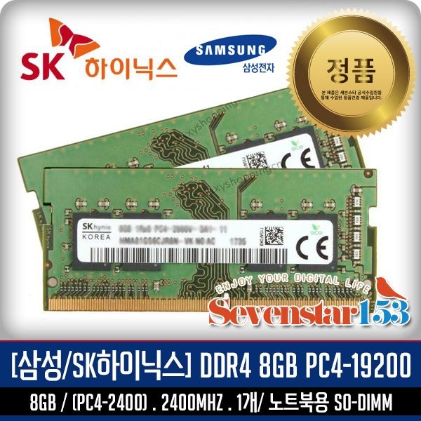 삼성전자 노트북 DDR4-2400 (8GB) PC4-19200 / SK하이닉스 랜덤  ~SS153