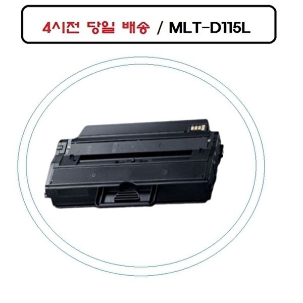 VY협력업체 [브이와이][VCMT3QSF]삼성호환토너 오늘출발 MLT-D115L SL-M2670FN