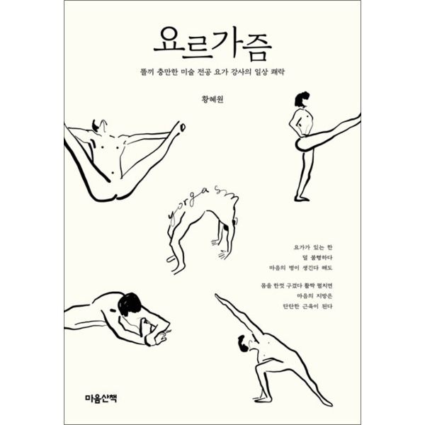 [마음산책][온누리북스] 요르가즘 - 똘끼 충만한 미술 전공 요가 강사의 일상 쾌락