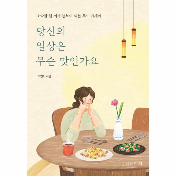 [월드북] 당신의 일상은 무슨 맛인가요 - 소박한 한 끼가 행복이 되는 푸드 에세이