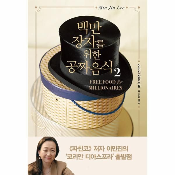 [인플루엔셜][월드북] 백만장자를 위한 공짜 음식 2 (개정판)