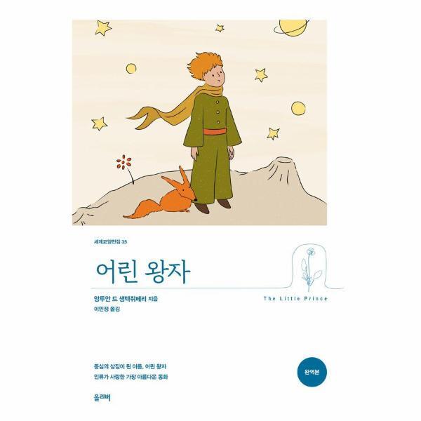 [북스토어] 어린 왕자 - 세계교양전집 35