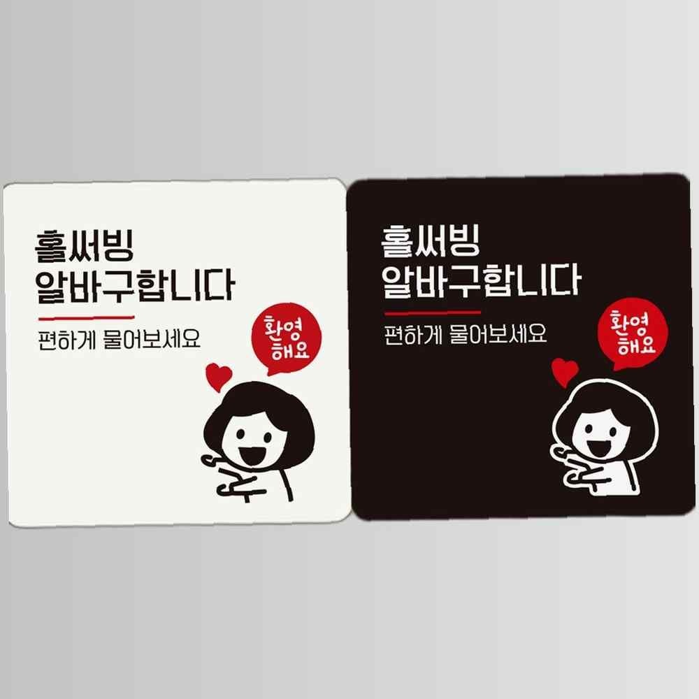[JJDECO]홀써빙알바구합니다/여자 부착형 정사각 안내판 안내표지판 매장안내판 안내문구 부착형알림판