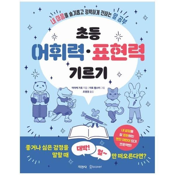 [보리보리]초등 어휘력 표현력 기르기  내 마음을 슬기롭고 정확하게 전하는 말 공부