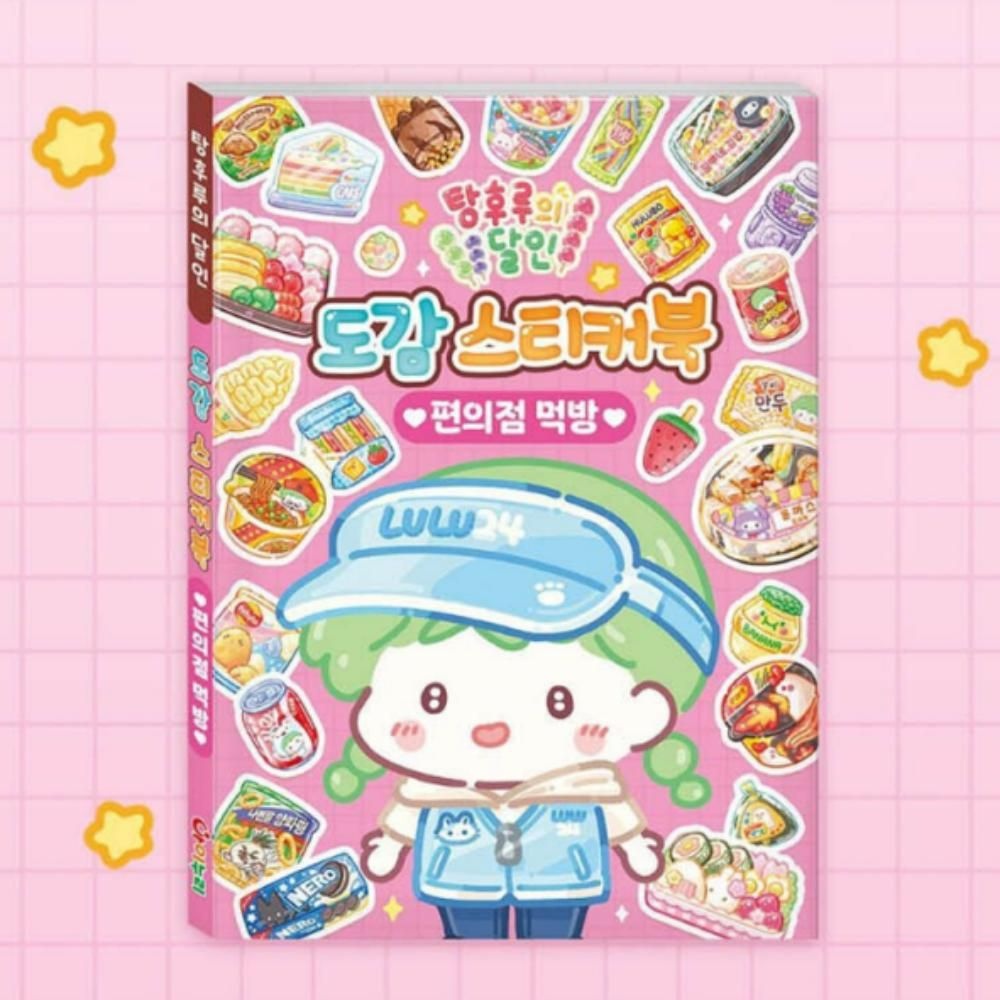 학산문화사 탕후루의달인 편의점먹방 꾸미기 스티커 북 2P 다꾸 폰꾸