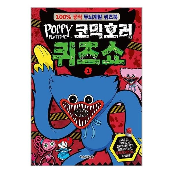 [보리보리]파피 플레이타임 코믹호러 퀴즈쇼 1 / 서울문화사