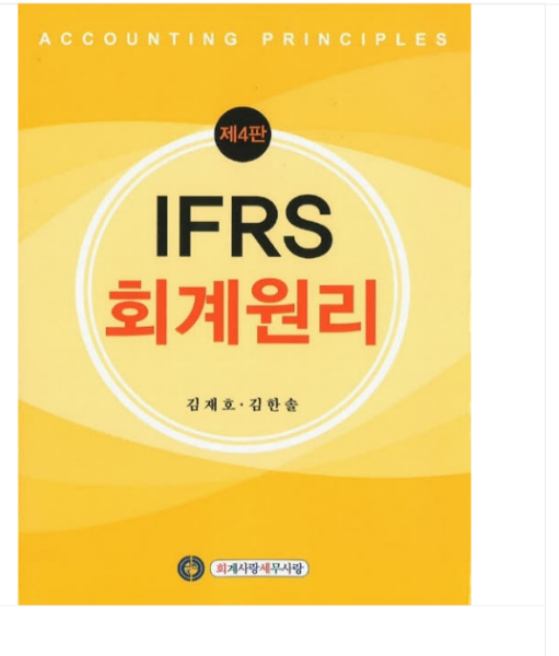 [출판사]2026 김재호 IFRS 회계원리 제4판 회계사랑세무사랑