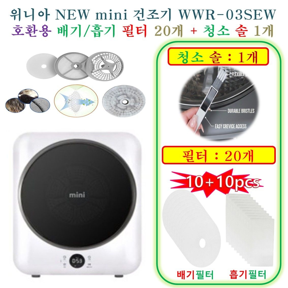 [위니아 NEW mini 건조기 WWR-03SEW] HCF 호환용(배기필터 10개 + 흡기필터 10개 + 청소브러쉬 1개)