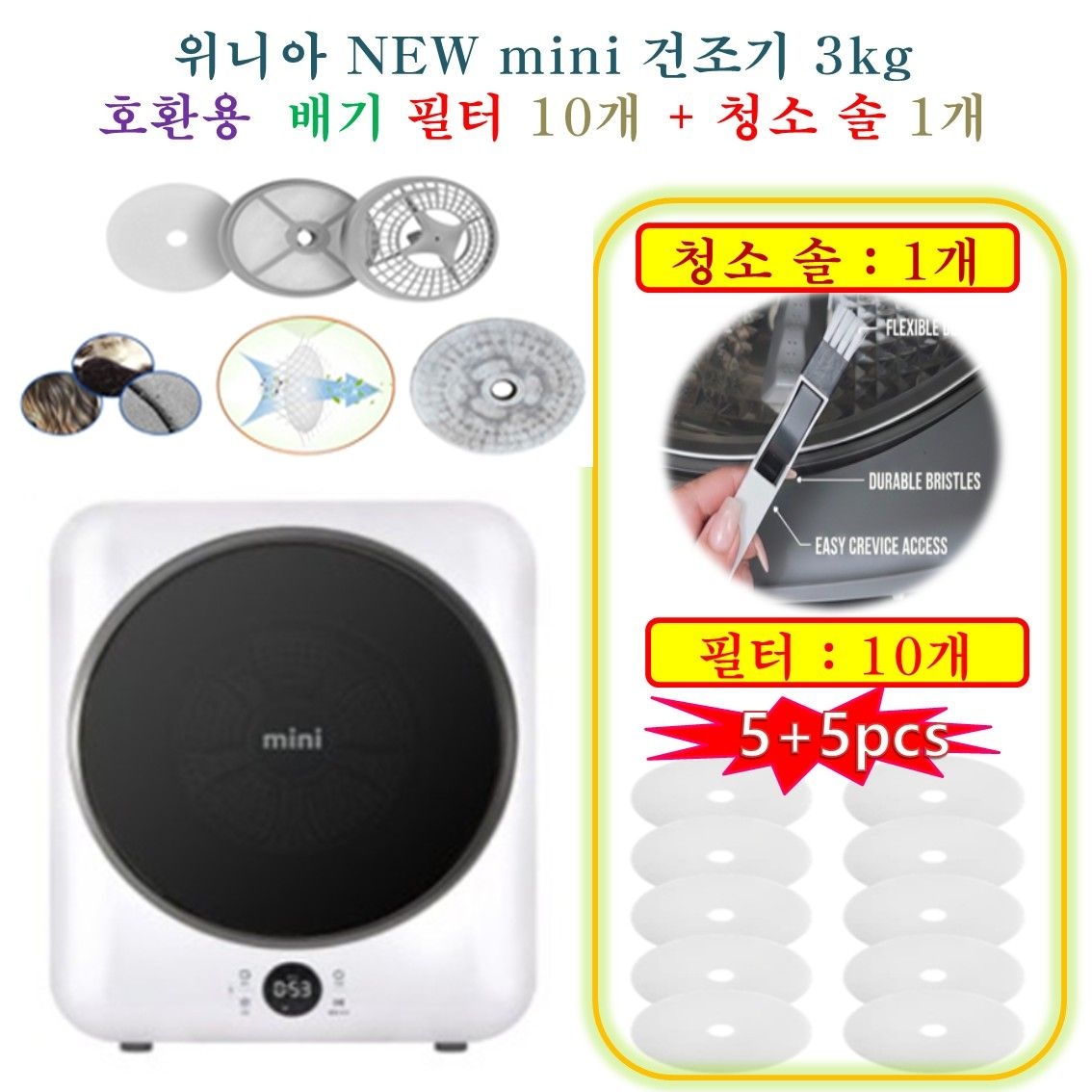 [위니아 NEW mini 건조기 3kg] HCF 호환용(배기필터 10개 + 청소브러쉬 1개)
