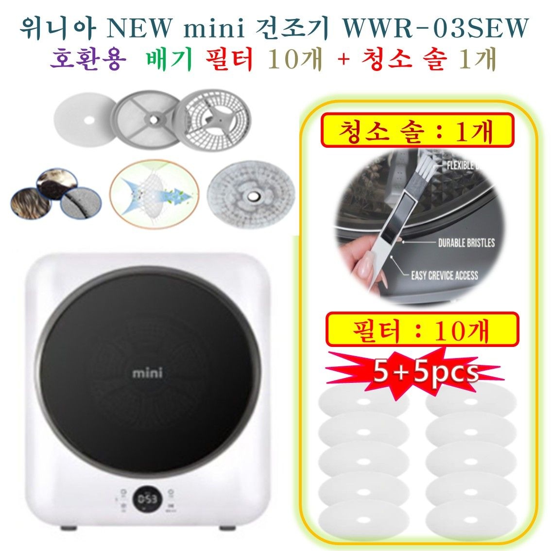 [위니아 NEW mini 건조기 WWR-03SEW] HCF 호환용(배기필터 10개 + 청소브러쉬 1개)