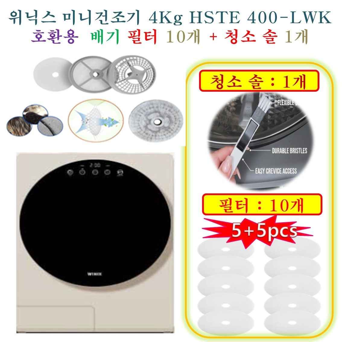 상품상세참조 [위닉스 미니건조기 4Kg HSTE 400-LWK] HCF 호환용(배기필터 10개 + 청소브러쉬 1개)